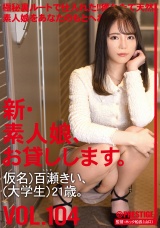 新・素人娘、お貸しします。 104 仮名）百瀬きい（大学生）21歳。 パッケージ画像