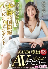 本物 現役国際線キャビンアテンダント 冨永ののか 34歳 KANBi専属AVデビュー! 世界の男を股にかけるイイオンナのセックス初解禁! パッケージ画像
