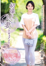 初撮り人妻ドキュメント 北野杏果 パッケージ画像
