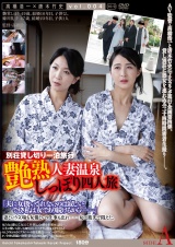 艶熟 人妻温泉 しっぽり四人旅 SIDE A パッケージ画像