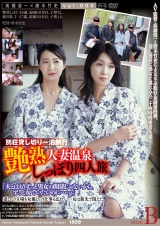 艶熟 人妻温泉 しっぽり四人旅 SIDE B パッケージ画像