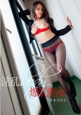 淫乱Body爆乳熟女 真木今日子 パッケージ画像