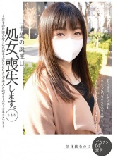 二十歳の誕生日、処女、喪失します。ももな ～岩手の片田舎からはるばる上京したGカップ素人とのヴァージン・ドキュメント～ パッケージ画像