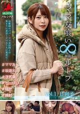 ママ友喰い ループ vol.1 日向子 パッケージ画像
