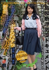 セックスするなら断然、地方の人妻！ VOL.19 パッケージ画像