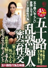 五十路 乱熟婦人の密会性交 家ではやらず外でやる専業主婦たち4人の生セックスドキュメント！ パッケージ画像