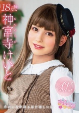 神宮寺けいと 18歳 ためいきが出るほど美しい瞳 AVDEBUT パッケージ画像