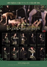 現役女王様ドラマシリーズ第3弾 私設奴●刑務所 パッケージ画像
