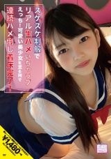 スケスケ制服でリアル生ハメいちゃラブえっち！「ずーっとギュってしてたいな」可愛い美少女を至る所で連続ハメ倒し着床完了！ パッケージ画像