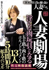 人妻劇場 淫らな肉玩具となる 五十路と四十路のポルノドキュメント 不実な性行為を繰り返す人妻たち１３人５時間１０分拡大スペシャル パッケージ画像