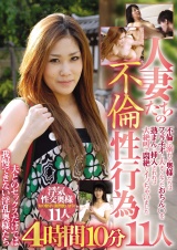 人妻たちの不倫性行為 ４時間１０分 １１人 不倫に溺れる奥様たちはフェラチオし大きくなったおちん〇を熟まんに挿入されれば大絶叫で悶絶しイッちゃいました パッケージ画像