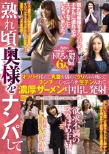 熟れ頃奥様をナンパしてオッパイ揉んで乳首を舐めてクリちゃん吸ってチンチ〇しゃぶらせ生チン入れて濃厚ザーメン中出し発射 パッケージ画像