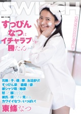 すっぴんなつはイチャラブしか勝たん 元教え子が僕の家にお泊まり！すっぴん姿に、歯磨き姿に、彼シャツ萌え袖姿に、怒った顔などなど、彼氏の僕だけが見れるカワイイなつがいっぱい！ パッケージ画像