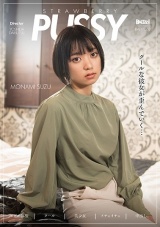 STRAWBERRY PUSSY MONAMI SUZU もなみ鈴 パッケージ画像表