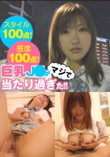 スタイル100点！感度100点！巨乳JKがマジで当たり過ぎた！！ パッケージ画像