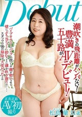 潮吹きの飛距離がハンパない！ 豊満五十路がAVデビュー！ 松島蘭 パッケージ画像