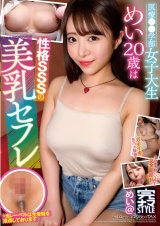 完ナマSTYLE＠めい 医療〇〇学部女子大生めい20歳は性格SSSの美乳セフレ パッケージ画像