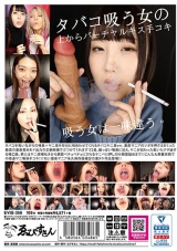 主観 タバコ美女 煙 ヤニベロ 痰唾ぶっかけ ドS淫語浴び手コキ パッケージ画像裏
