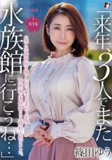 「来年、3人でまた水族館に行こうね…」息子の手術費用を稼ぐために、愛する妻が1年間資産家の肉便器になる契約を結びました。篠田ゆう パッケージ画像