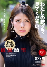 わたしの豚ヅラ、見てください。 愛乃零 パッケージ画像