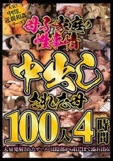 母子家庭の性事情 中出しされた母100人4時間 パッケージ画像