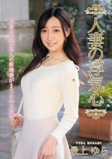 人妻の浮気心 最上ゆら パッケージ画像