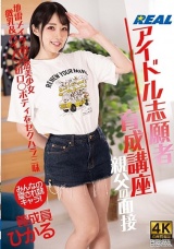 アイドル志願者育成講座 親父の面接 養成員ひかる 皆月ひかる パッケージ画像