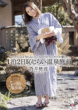 蒼井穂波 1泊2日恥じらい温泉旅行 いつバレるか知らないところでドキドキひやひや露出！ パッケージ画像