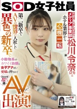 【特典映像付き】今年4月に入社したばかりのメディア事業部 松川令奈(21)はホテル業界から心機一転?第二新卒でAVの世界に入社した異色の新卒。小動物系のカワイイお顔と女子アナぽい愛嬌に押されて2022年新卒を代表して遂にAV出演！ パッケージ画像