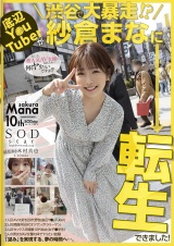 底辺Y〇uTuberが渋谷で大暴走!?紗倉まなに転生できました! パッケージ画像