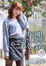 男の娘、完全メス化これくしょん 10 滝川まゆり パッケージ画像