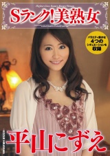 Sランク！美熟女 平山こずえ パッケージ画像