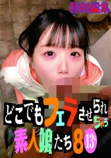 どこでもフェラさせられちゃう素人娘たち 8 13人 特別編集 パッケージ画像