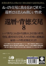 還暦の背徳交尾8 パッケージ画像裏