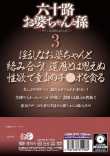 六十路お婆ちゃんと孫3 パッケージ画像裏