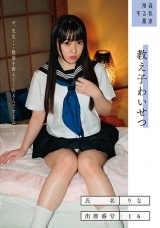 教え子わいせつ りな 出席番号16 高瀬りな パッケージ画像