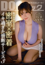 予約半年待ちリピ率100% 某メンズエステ店 密室×密着 イキ過ぎた禁断サービス 3 パッケージ画像表