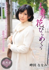 人妻の花びらめくり 峰田ななみ パッケージ画像
