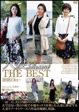 人妻Resort THE BEST 2018.Oct～ パッケージ画像