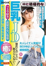 Hに積極的な巨乳JD 彼氏とのレスに耐えらんない！ フェラ好きの底知れない性豪 セックスの誘惑に我慢出来ず誰にも内緒のハメ撮りエッチしちゃいます！ 辻さくら パッケージ画像