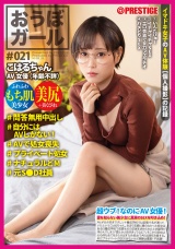おうぼガール♯021♯こはるちゃん♯問答無用中出し♯自分にはAVしかない!♯AVで処女喪失♯プライベート処女♯ナチュラルどM♯元S●D社員 パッケージ画像