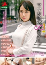ママ友喰い 無限ループ vol.4 みさ パッケージ画像