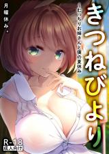 きつねびより～むっちりお姉さんと僕の夏休み～ パッケージ画像