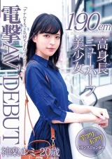 190cm高身長ニューハーフ美少女 電撃AV DEBUT 神楽ルミ パッケージ画像