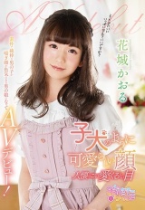 子犬のように可愛らしい顔 人懐っこい愛くるしい目 素朴で純粋な男の子が喘ぎ顔が色気のある男の娘になってAVデビュー！ 花城かおる パッケージ画像