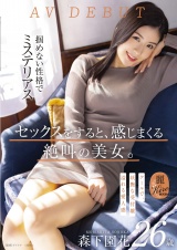 セックスをすると、感じまくる絶叫の美女。クールで、妖艶な受付嬢 森下園花 26歳 AV DEBUT パッケージ画像