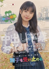 1泊2日の中出し卒業お泊り 少女はまだまだ性・長・過・程 「中に精子出されたらどうなっちゃうんだろう…?」答えを探すために何度も何度も精子を受け止める。 三葉せり パッケージ画像