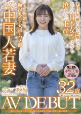 逢えばどんな日本の男も虜になる色気と気品。異国の美人若妻 宍戸翠蘭 32歳 AV DEBUT パッケージ画像