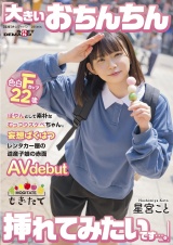 ぽやんとして素朴なむっつりスケベちゃん。 「大きいおちんちん挿れてみたいです…。」 妄想ばくはつレンタカー屋の道産子娘の赤面AVdebut 星宮こと パッケージ画像