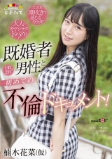 楠木花菜(仮) 既婚者男性と 1 泊 2 日の初めての不倫ドキュメント！ ～大人のオヤジテクにドハマり！大洪水潮吹きで感じるカラダ！～ パッケージ画像表